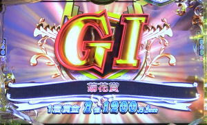 ぱちんこＧⅠ優駿倶楽部のレース演出の画像