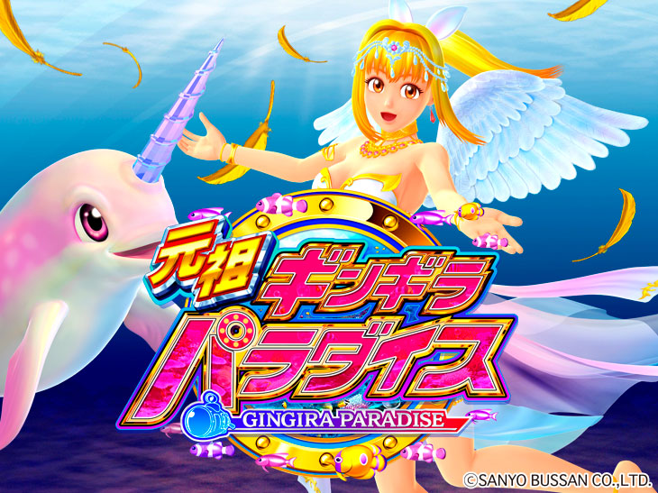 P元祖ギンギラパラダイス メイン画像