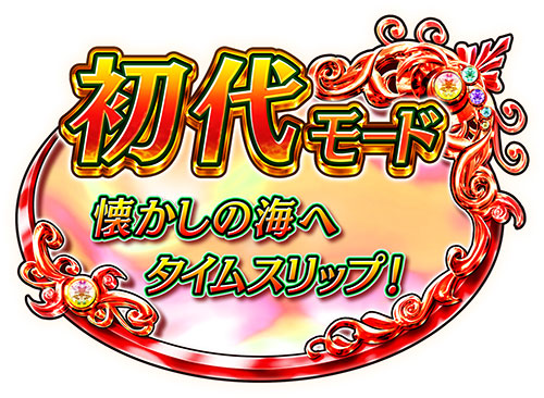 P元祖ギンギラパラダイス 初代モードの画像