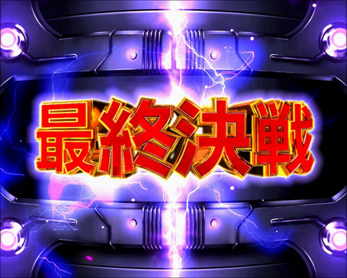 パチンコぱちんこ GANTZ3 LAST BATTLEの最終決戦画像