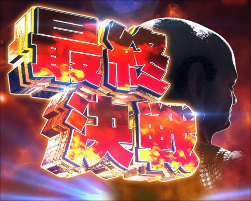 パチンコぱちんこ GANTZ:3 LAST BATTLEの最終決戦