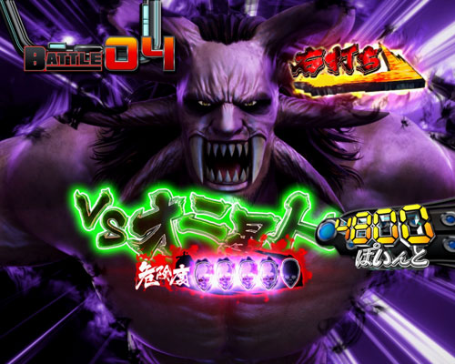 パチンコぱちんこ GANTZ:3 LAST BATTLEの星人バトルリーチ:オニ星人