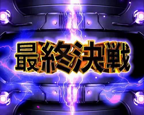 パチンコぱちんこ GANTZ:3 LAST BATTLEの最終決戦
