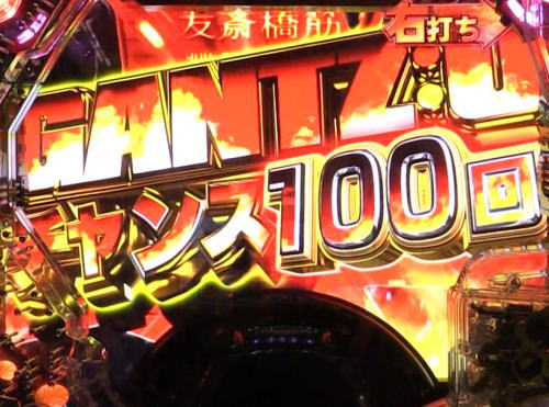 パチンコぱちんこ GANTZ極の遊タイム画像