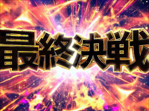 パチンコぱちんこ GANTZ極の最終決戦BONUS画像