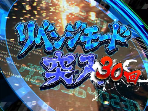 パチンコぱちんこ GANTZ極のリベンジモード画像