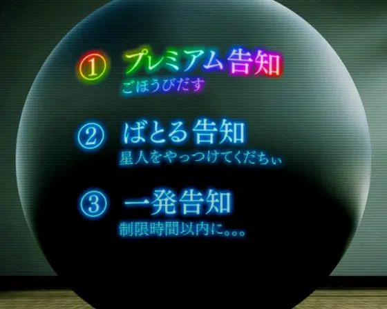 パチンコぱちんこ GANTZ 覚醒 RUSH180の「プレミアム告知」出現画像