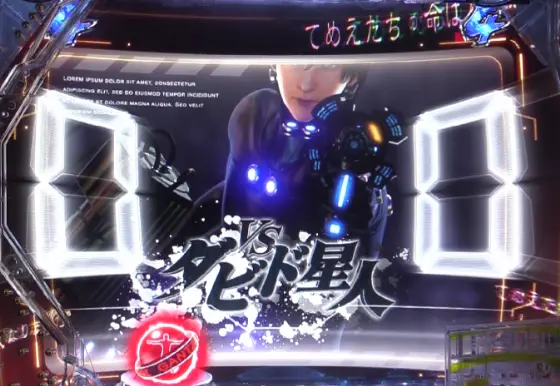 パチンコぱちんこ GANTZ 覚醒 RUSH180のVSダビド星人画像