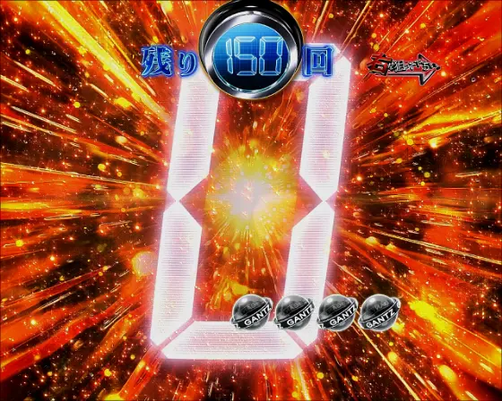 パチンコぱちんこ GANTZ 覚醒 RUSH180のカウントダウン予告画像