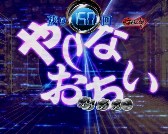 パチンコぱちんこ GANTZ 覚醒 RUSH180のやりなおちい演出画像