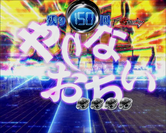 パチンコぱちんこ GANTZ 覚醒 RUSH180のやりなおちい演出画像