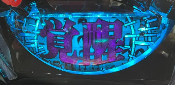 パチンコぱちんこ GANTZ 覚醒 RUSH180の覚醒3000 先告知モード画像