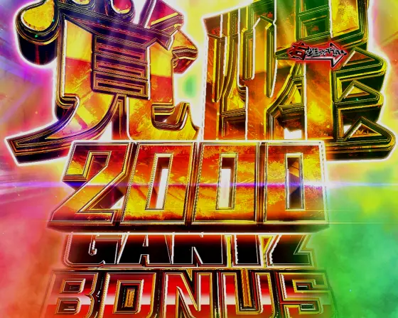 パチンコP GANTZ覚醒 SWEET2000の覚醒3000 BONUS画像