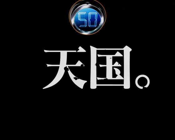 パチンコP GANTZ覚醒 SWEET2000の転送先天国画像