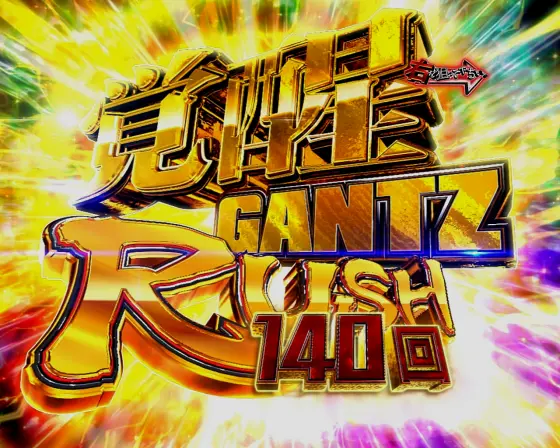 パチンコP GANTZ覚醒 SWEET2000の覚醒GANTZ RUSH画像