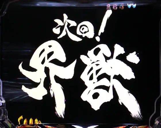 パチンコP牙狼11～冴島大河～XXの発展先示唆