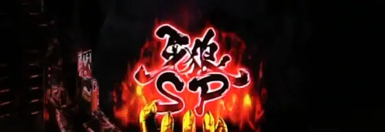 パチンコP牙狼11～冴島大河～XXの当該保留