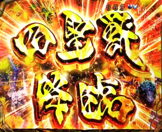 パチンコP牙狼11~冴島大河~XXの四聖獣降臨