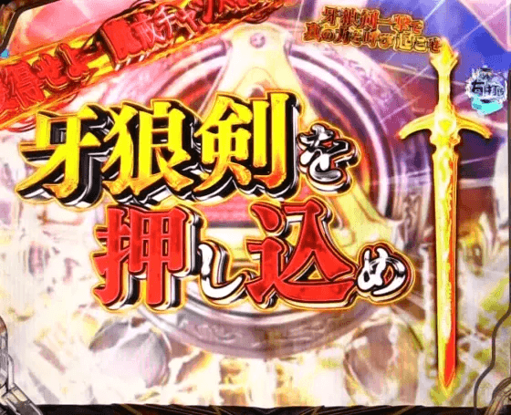 パチンコP牙狼11～冴島大河～XXの牙狼剣一撃