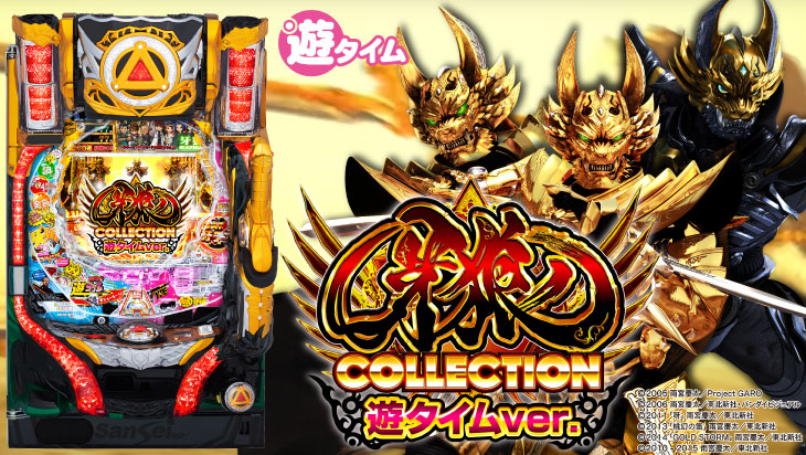 P牙狼コレクション 遊タイムver.のキャラ画像