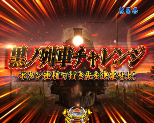 パチンコP牙狼月虹ノ旅人の黒の列車チャレンジ