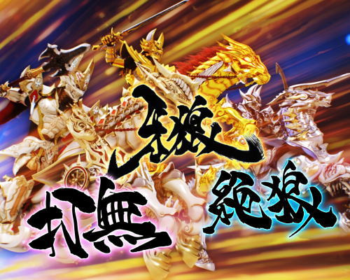 パチンコP牙狼月虹ノ旅人の魔戒騎馬決戦ボーナス