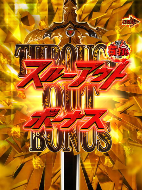 パチンコP牙狼GOLD IMPACTの魔戒CHANCEスルーアウト