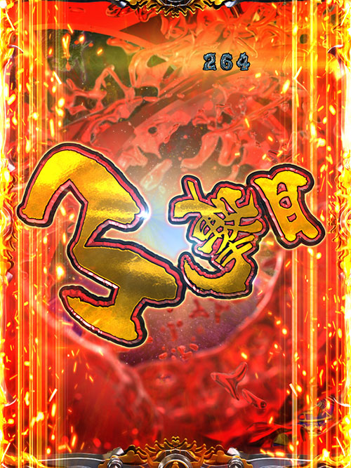 パチンコP牙狼GOLD IMPACTの牙狼連続予告:3撃目