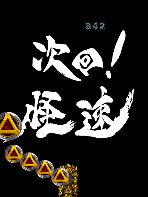 パチンコP牙狼GOLD IMPACTの次回予告:怪速