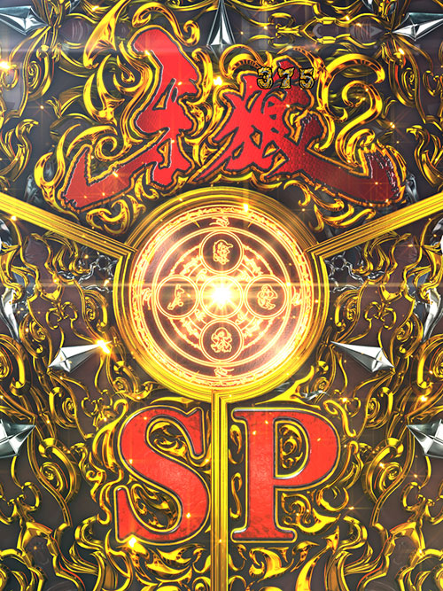 パチンコP牙狼GOLD IMPACTのいきなり牙狼SP