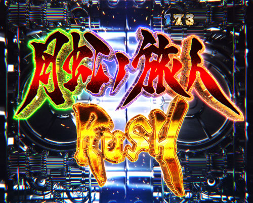 パチンコP牙狼月虹ノ旅人絆 GIGA GHOST Ver.の月虹ノ旅人ラッシュ