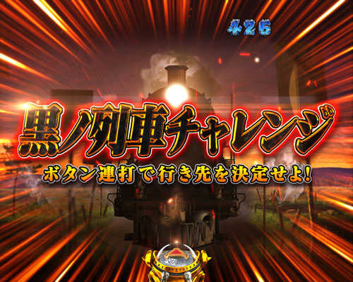 パチンコP牙狼月虹ノ旅人絆 GIGA GHOST Ver.の黒ノ列車チャレンジ