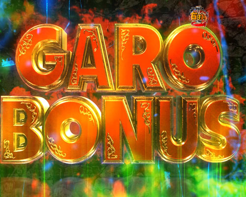 パチンコP牙狼月虹ノ旅人絆 GIGA GHOST Ver.のGARO BONUS