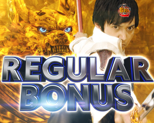 パチンコP牙狼月虹ノ旅人絆 GIGA GHOST Ver.のREGULAR BONUS