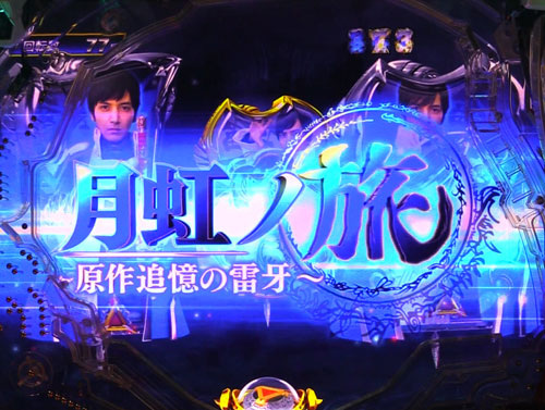 パチンコP牙狼月虹ノ旅人絆 GIGA GHOST Ver.の月虹ノ旅