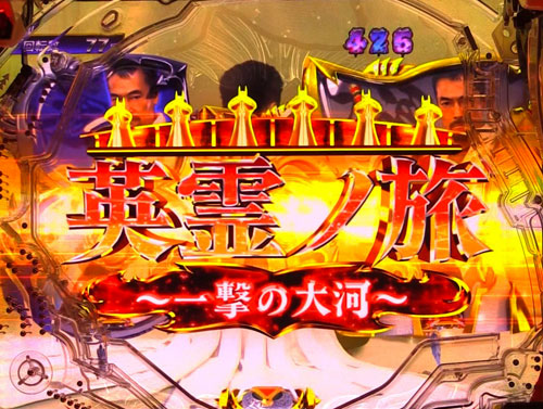 パチンコP牙狼月虹ノ旅人絆 GIGA GHOST Ver.の英霊ノ旅