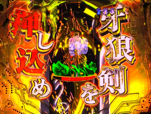 パチンコP牙狼月虹ノ旅人絆 GIGA GHOST Ver.の英霊ノ旅:一撃演出