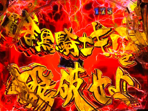 パチンコP牙狼月虹ノ旅人絆 GIGA GHOST Ver.の牙狼SPリーチ:赤タイトル