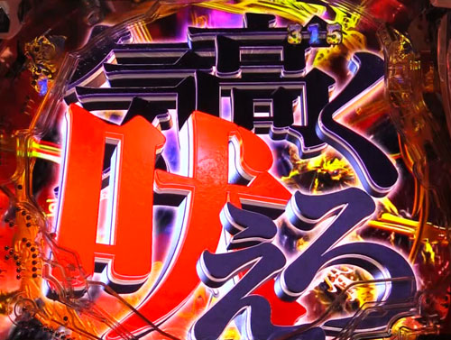 パチンコP牙狼月虹ノ旅人絆 GIGA GHOST Ver.の牙狼SPリーチ:歌詞変化