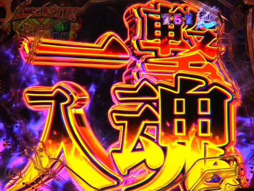 パチンコP牙狼月虹ノ旅人絆 GIGA GHOST Ver.の一撃入魂チャンス