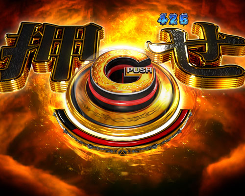 パチンコP牙狼月虹ノ旅人絆 GIGA GHOST Ver.のG-PUSH