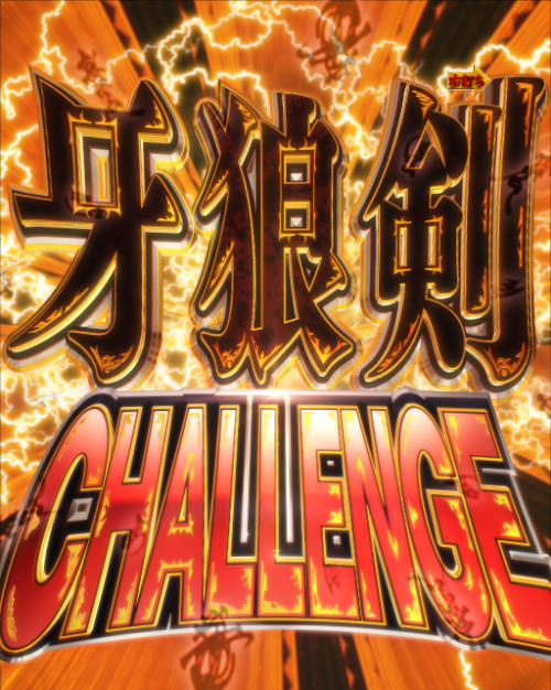パチンコP牙狼MUSEUMの牙狼剣CHALLENGE電サポ画像