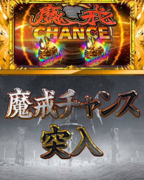 パチンコP牙狼MUSEUMの魔戒CHANCE画像