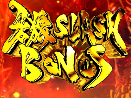 パチンコP激デジ真・牙狼の牙狼SLASH BONUS