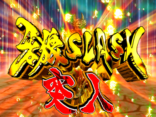 パチンコP激デジ真・牙狼の牙狼SLASH