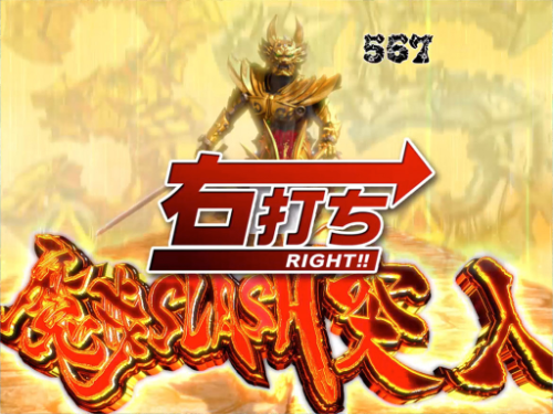 パチンコP激デジ真・牙狼の遊タイム(魔戒SLASH)