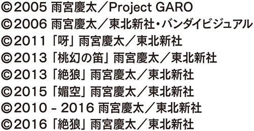 パチンコP激デジ真・牙狼のコピーライト