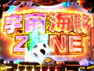 P銀河鉄道999GOLDEN(甘デジ)の宇宙海賊ZONEの画像