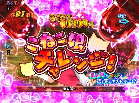 パチンコPゲゲゲの鬼太郎 獅子奮迅のこねこ娘チャレンジ画像