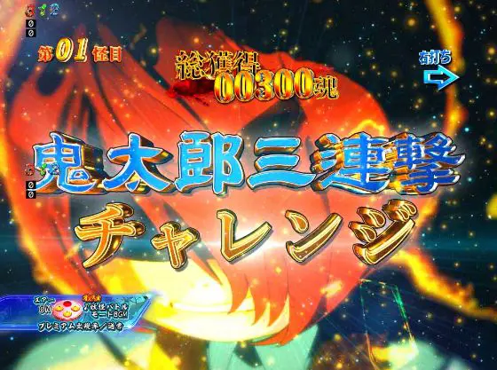 パチンコPゲゲゲの鬼太郎 獅子奮迅の鬼太郎三連撃チャレンジ画像